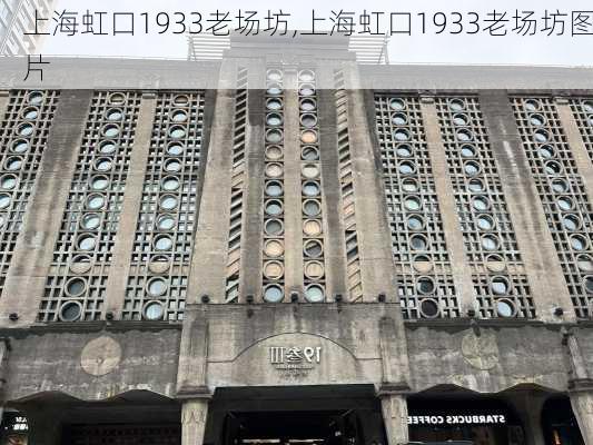 上海虹口1933老场坊,上海虹口1933老场坊图片