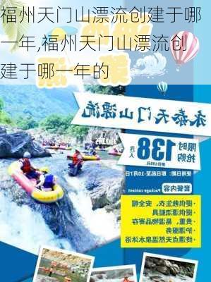 福州天门山漂流创建于哪一年,福州天门山漂流创建于哪一年的