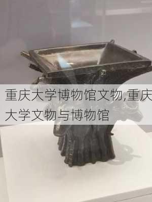 重庆大学博物馆文物,重庆大学文物与博物馆