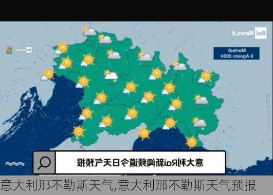 意大利那不勒斯天气,意大利那不勒斯天气预报