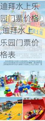 迪拜水上乐园门票价格,迪拜水上乐园门票价格表