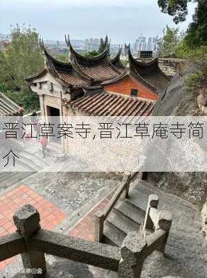 晋江草案寺,晋江草庵寺简介