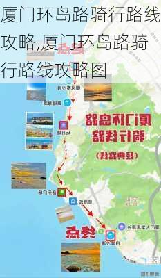 厦门环岛路骑行路线攻略,厦门环岛路骑行路线攻略图