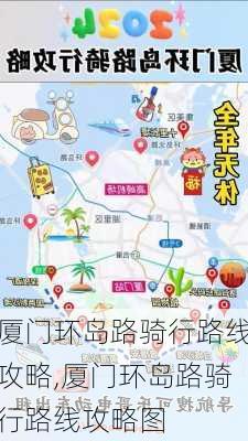 厦门环岛路骑行路线攻略,厦门环岛路骑行路线攻略图