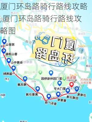 厦门环岛路骑行路线攻略,厦门环岛路骑行路线攻略图