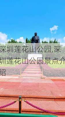 深圳莲花山公园,深圳莲花山公园景点介绍