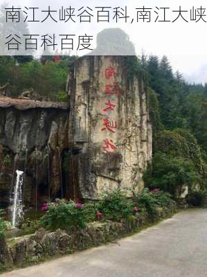 南江大峡谷百科,南江大峡谷百科百度