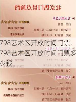 798艺术区开放时间门票,798艺术区开放时间门票多少钱