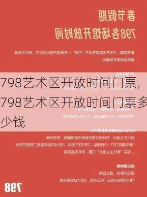 798艺术区开放时间门票,798艺术区开放时间门票多少钱