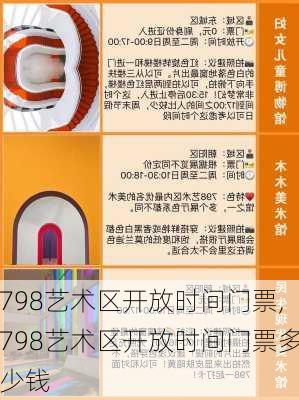 798艺术区开放时间门票,798艺术区开放时间门票多少钱