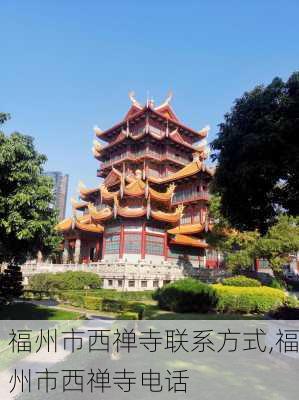 福州市西禅寺联系方式,福州市西禅寺电话