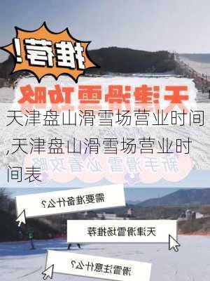 天津盘山滑雪场营业时间,天津盘山滑雪场营业时间表