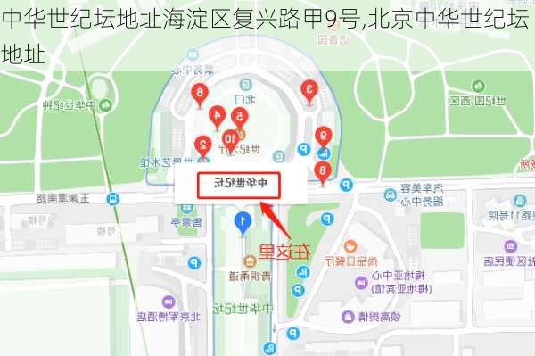 中华世纪坛地址海淀区复兴路甲9号,北京中华世纪坛地址