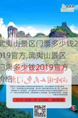 武夷山景区门票多少钱2019官方,武夷山景区门票多少钱2019官方价格