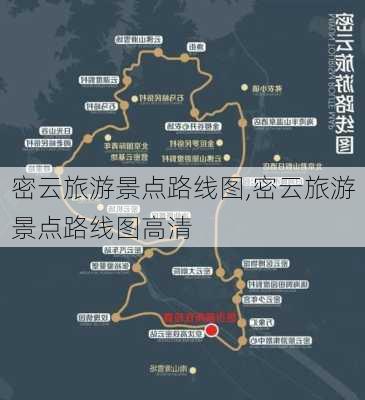 密云旅游景点路线图,密云旅游景点路线图高清