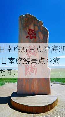 甘南旅游景点尕海湖,甘南旅游景点尕海湖图片