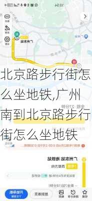 北京路步行街怎么坐地铁,广州南到北京路步行街怎么坐地铁