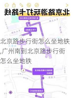 北京路步行街怎么坐地铁,广州南到北京路步行街怎么坐地铁