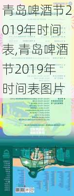 青岛啤酒节2019年时间表,青岛啤酒节2019年时间表图片