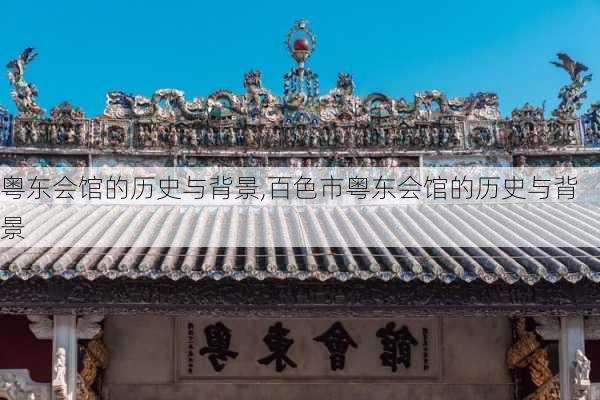 粤东会馆的历史与背景,百色市粤东会馆的历史与背景