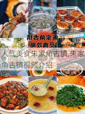 人气美食朱家角古镇,朱家角古镇视频介绍