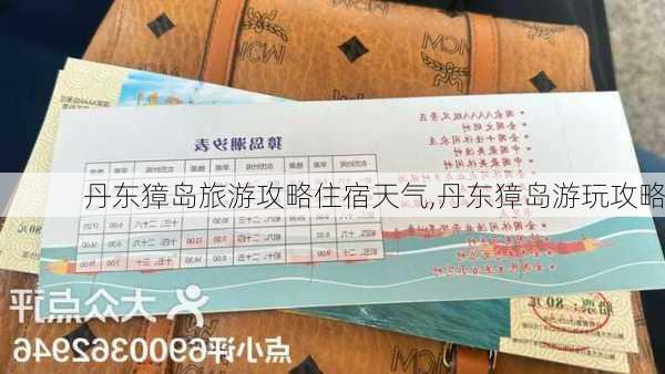 丹东獐岛旅游攻略住宿天气,丹东獐岛游玩攻略