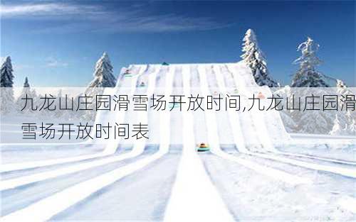 九龙山庄园滑雪场开放时间,九龙山庄园滑雪场开放时间表