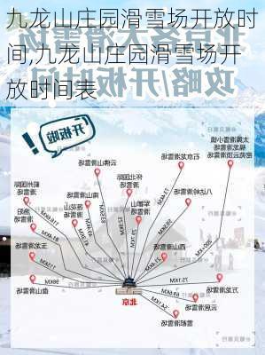 九龙山庄园滑雪场开放时间,九龙山庄园滑雪场开放时间表