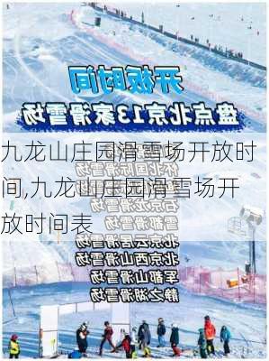 九龙山庄园滑雪场开放时间,九龙山庄园滑雪场开放时间表