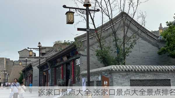 张家口景点大全,张家口景点大全景点排名