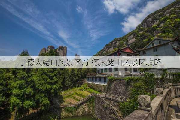 宁德太姥山风景区,宁德太姥山风景区攻略