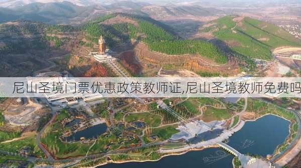 尼山圣境门票优惠政策教师证,尼山圣境教师免费吗