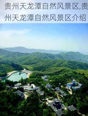 贵州天龙潭自然风景区,贵州天龙潭自然风景区介绍