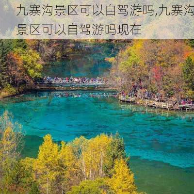 九寨沟景区可以自驾游吗,九寨沟景区可以自驾游吗现在