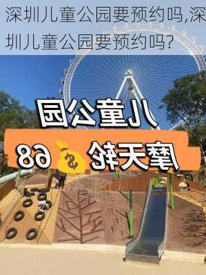 深圳儿童公园要预约吗,深圳儿童公园要预约吗?