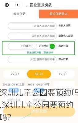 深圳儿童公园要预约吗,深圳儿童公园要预约吗?