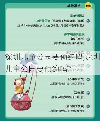 深圳儿童公园要预约吗,深圳儿童公园要预约吗?