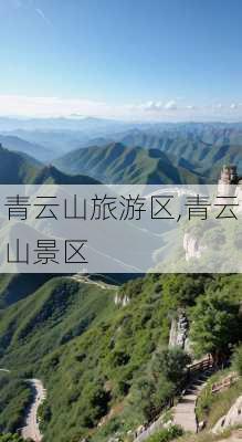 青云山旅游区,青云山景区