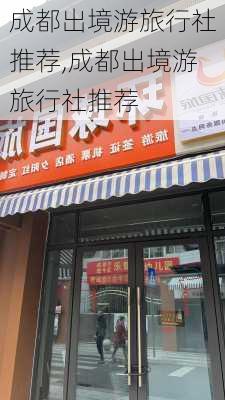 成都出境游旅行社推荐,成都出境游旅行社推荐