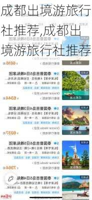 成都出境游旅行社推荐,成都出境游旅行社推荐