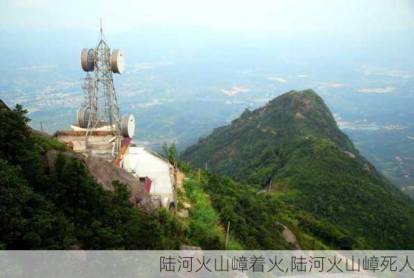 陆河火山嶂着火,陆河火山嶂死人