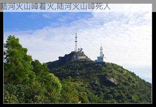 陆河火山嶂着火,陆河火山嶂死人