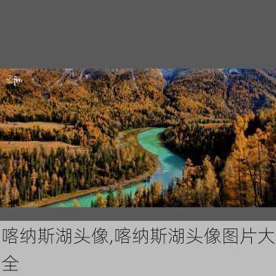 喀纳斯湖头像,喀纳斯湖头像图片大全