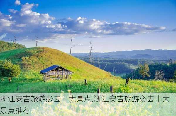 浙江安吉旅游必去十大景点,浙江安吉旅游必去十大景点推荐