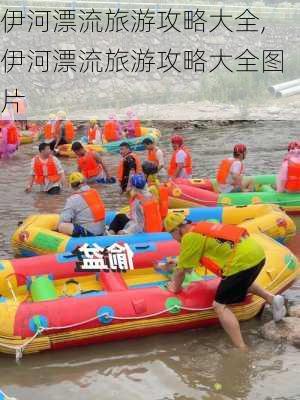 伊河漂流旅游攻略大全,伊河漂流旅游攻略大全图片