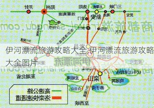 伊河漂流旅游攻略大全,伊河漂流旅游攻略大全图片