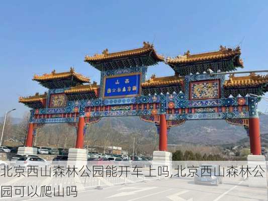 北京西山森林公园能开车上吗,北京西山森林公园可以爬山吗