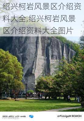 绍兴柯岩风景区介绍资料大全,绍兴柯岩风景区介绍资料大全图片