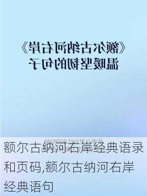 额尔古纳河右岸经典语录和页码,额尔古纳河右岸经典语句