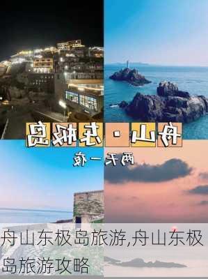 舟山东极岛旅游,舟山东极岛旅游攻略